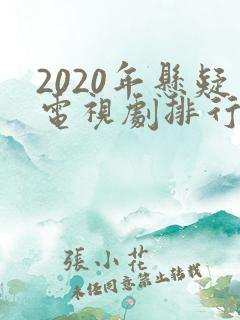 2020年悬疑电视剧排行榜前十名