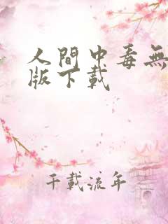 人间中毒无删减版下载