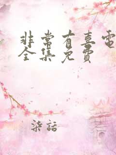 非常有喜电视剧全集免费