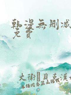 韩漫无删减漫画免费