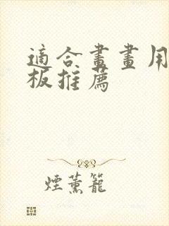 适合画画用的平板推荐