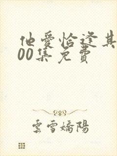 他爱恰逢其时100集免费