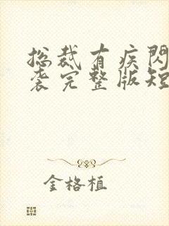 总裁有疾闪婚来袭完整版短剧