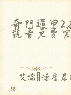 奇门遁甲2在线观看免费完整版