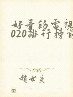 好看的电视剧2020排行榜前十名