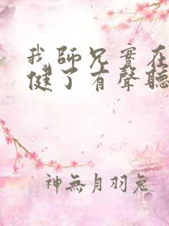 我师兄实在太稳健了有声听书