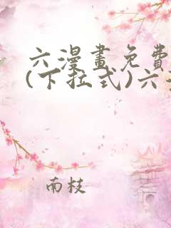 六漫画免费阅读(下拉式)六漫画在线