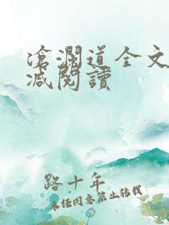 沧澜道全文无删减阅读