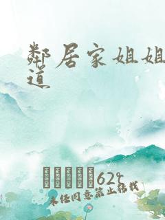 邻居家姐姐的味道