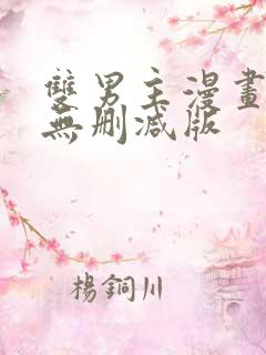 双男主漫画免费无删减版
