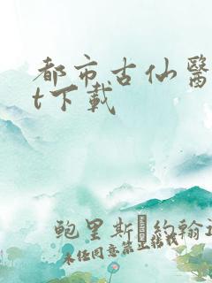 都市古仙医txt下载