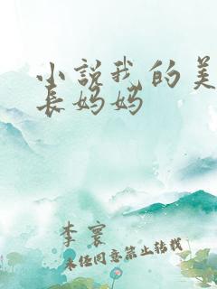 小说我的美艳校长妈妈
