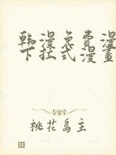 韩漫免费漫画 下拉式漫画