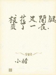 校花叉开腿让我爽了一夜.