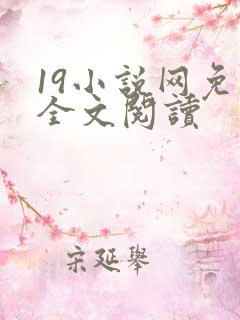 19小说网免费全文阅读