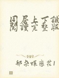 同居上下铺免费阅读完整版漫画