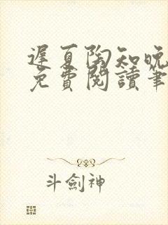 迟夏陶知晚江愿免费阅读笔趣阁