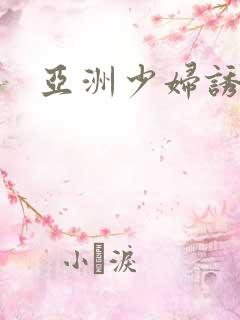 亚洲少妇诱惑性