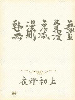 韩漫免费无羞遮无删减漫画大全软件