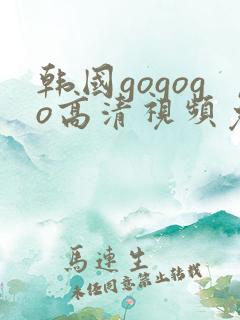 韩国gogogo高清视频免费