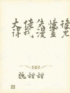 大佬失忆后只记得我漫画免费下拉