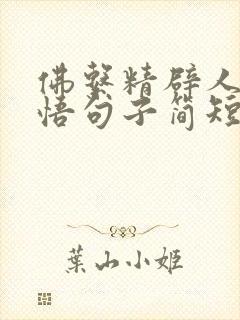 佛系精辟人生感悟句子简短
