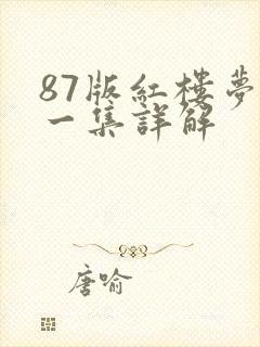 87版红楼梦每一集详解