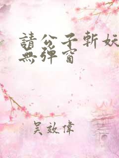 请公子斩妖小说无弹窗