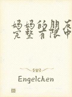 妈妈的朋友5在完整有限中字第5