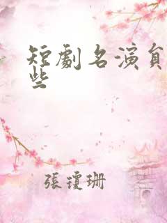 短剧名演员有哪些