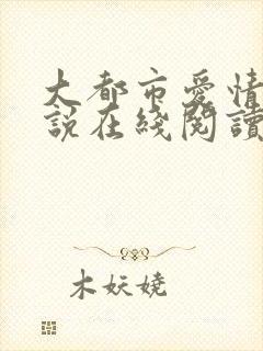 大都市爱情法小说在线阅读