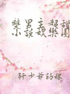 双男主超甜宠文小说娱乐圈