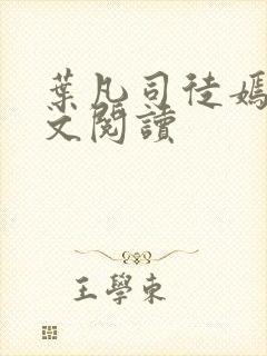 叶凡司徒嫣然全文阅读