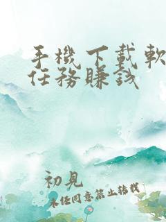 手机下载软件做任务赚钱