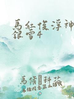 马红俊浮神传承银雪4