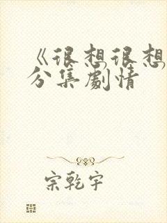 《很想很想你》分集剧情
