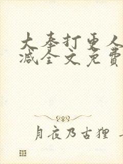 大奉打更人无删减全文免费阅读