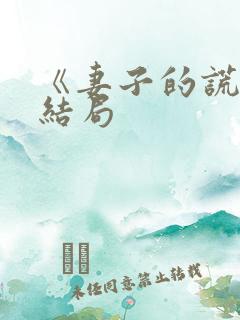 《妻子的谎言》结局