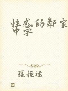 性感的邻家姐妹中字