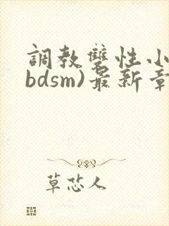 调教双性小妈(bdsm)最新章节