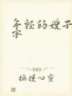 年轻的嫂子3中字