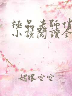 极品老师俏校花小说阅读全文