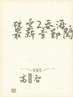 破云2吞海小说最新章节阅读