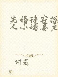 先婚后宠总裁大人小娇妻免费阅读