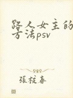 路人女主的养成方法psv