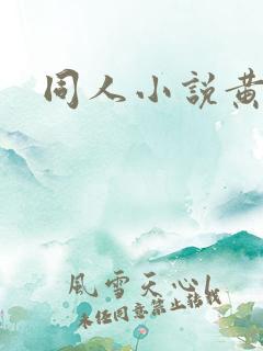 同人小说黄蓉