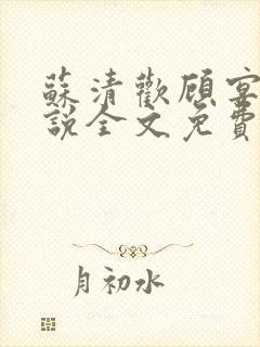 苏清欢顾宴礼小说全文免费阅读