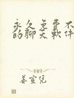 永久免费不收费的聊天软件app