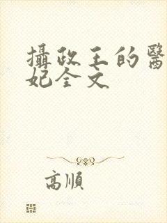 摄政王的医品狂妃全文