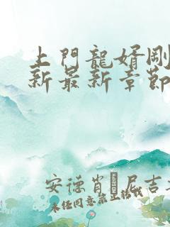 上门龙婿刚刚更新最新章节免费阅读
